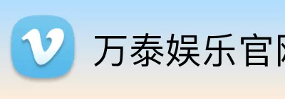 万泰娱乐官网 Logo