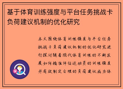 基于体育训练强度与平台任务挑战卡负荷建议机制的优化研究