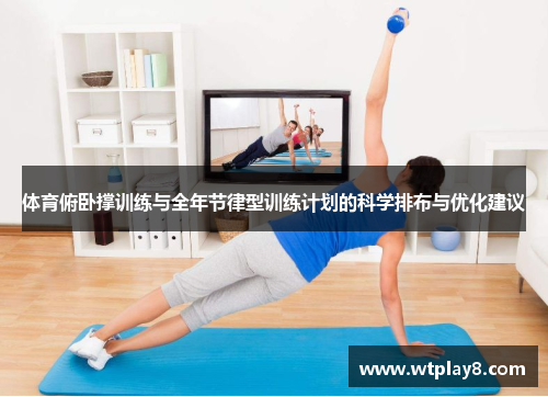体育俯卧撑训练与全年节律型训练计划的科学排布与优化建议