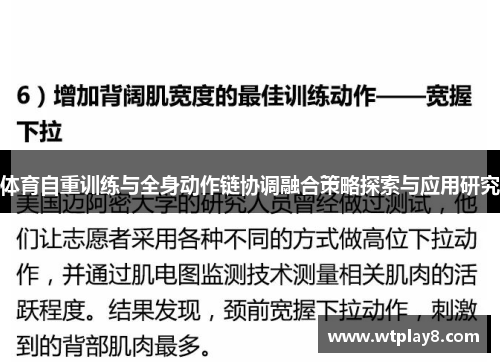 体育自重训练与全身动作链协调融合策略探索与应用研究
