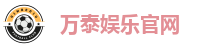 万泰娱乐官网